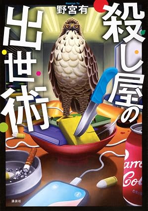 『殺し屋の出世術』を売るならどこ？おすすめ買取店をご紹介