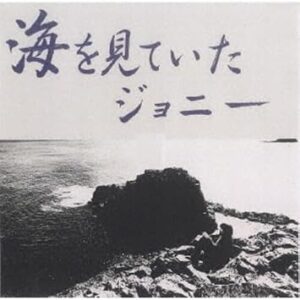【凄!! JAZZ NIPPON JAZZ傑作選】海を見ていたジョニー（SACDハイブリッド＋紙ジャケット）