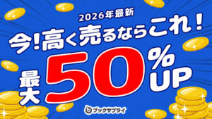 高価買取強化アイテム今売ると高いものはどれ？