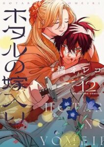 ホタルの嫁入り 第12巻 表紙