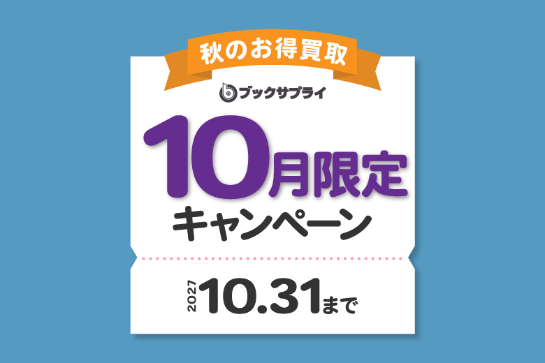 ブックサプライキャンペーンまとめ情報【2026年最新】買取金額がさらにUPするチャンス！