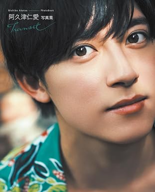 『阿久津仁愛『Transit』』を売るならどこ？おすすめ買取店をご紹介