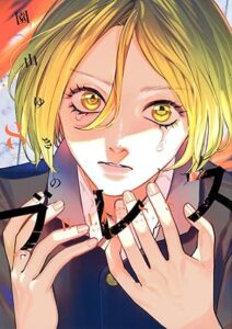 ブレス 第8巻 表紙