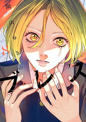 『ブレス』を売るならどこ？おすすめ買取店をご紹介