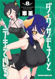 ダークサモナーとデキている 第8巻 表紙