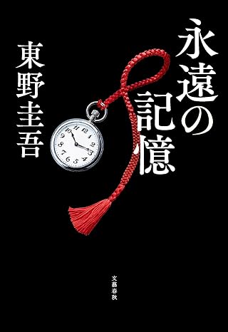『永遠の記憶』を売るならどこ？おすすめ買取店をご紹介
