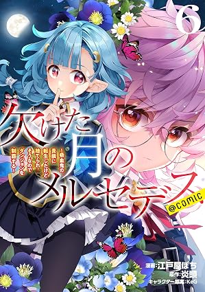 『欠けた月のメルセデス～吸血鬼の貴族に転生したけど捨てられそうなのでダンジョンを制覇する～@COMIC』を売るならどこ？おすすめ買取店をご紹介