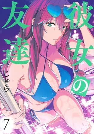 『彼女の友達』を売るならどこ？おすすめ買取店をご紹介