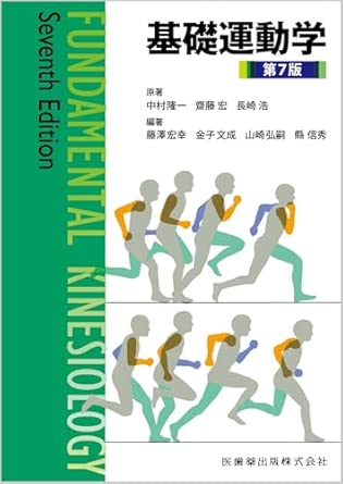 『基礎運動学第7版』を売るならどこ？おすすめ買取店をご紹介