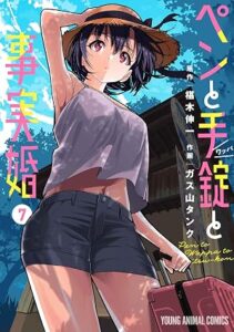 ペンと手錠と事実婚 第7巻 表紙