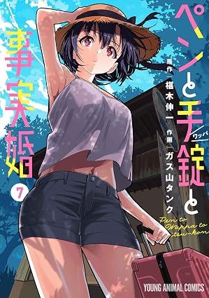 『ペンと手錠と事実婚』を売るならどこ？おすすめ買取店をご紹介