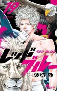 レッドブルー 第19巻 表紙