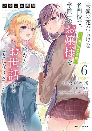 『才女のお世話 高嶺の花だらけな名門校で、学院一のお嬢様(生活能力皆無)を陰ながらお世話することになりました』を売るならどこ？おすすめ買取店をご紹介