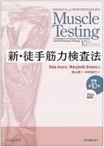新・徒手筋力検査法 原著第10版[Web動画付]