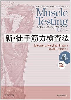 『新・徒手筋力検査法 原著第10版[Web動画付]』を売るならどこ？おすすめ買取店をご紹介