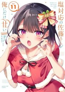 塩対応の佐藤さんが俺にだけ甘い 第11巻 表紙
