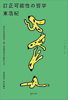 『訂正可能性の哲学』を売るならどこ？おすすめ買取店をご紹介