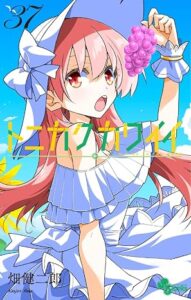 トニカクカワイイ 第37巻 表紙