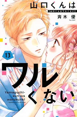 『山口くんはワルくない 』を売るならどこ？おすすめ買取店をご紹介