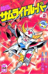 鎧伝サムライトルーパー 第2巻 表紙