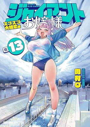 『ジャイアントお嬢様』を売るならどこ？おすすめ買取店をご紹介
